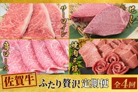 【4回定期便】 佐賀牛 ふたりで贅沢 お楽しみ便（合計1.9kg）(H085149)