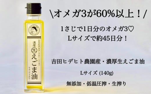 288.吉田ヒデヒト農園産！【定期便：濃厚生えごま油】 Lサイズ(140g) 2本×6回 計12本 隔月配送 えごま油 えごま