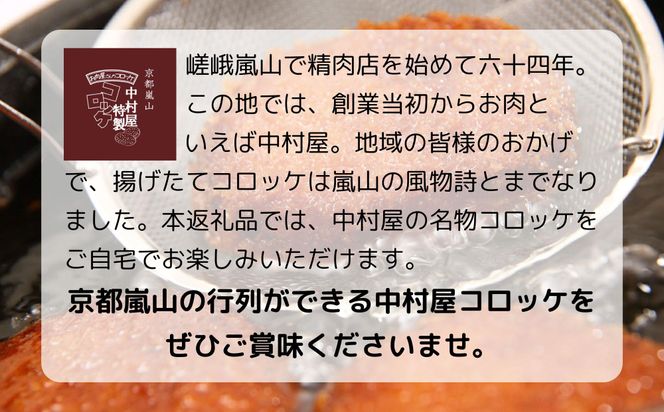 【京都嵐山中村屋】お肉屋さんのビーフコロッケ 10個入り【エーコープ京都中央】 [ 京都 嵐山 中村屋 総本店 コロッケ 牛肉 大人気 おすすめ おいしい 老舗 グルメ お取り寄せ 通販 ふるさと納税 ] 261009_B-WB06