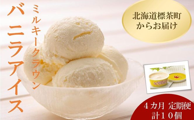 4カ月 定期便 ミルキークラウン バニラアイスクリーム10個【 アイスクリーム アイス ジェラート バニラ 乳製品 デザート お菓子 グルメ お取り寄せ 標茶町 北海道 】 016641_AK002