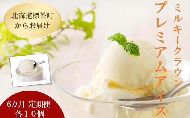 【6カ月 定期便】 ミルキークラウン プレミアムアイスクリーム（バニラ）90ml×10個【 アイスクリーム アイス ジェラート バニラ 乳製品 デザート お菓子 グルメ お取り寄せ 標茶町 北海道 】 016641_AK006