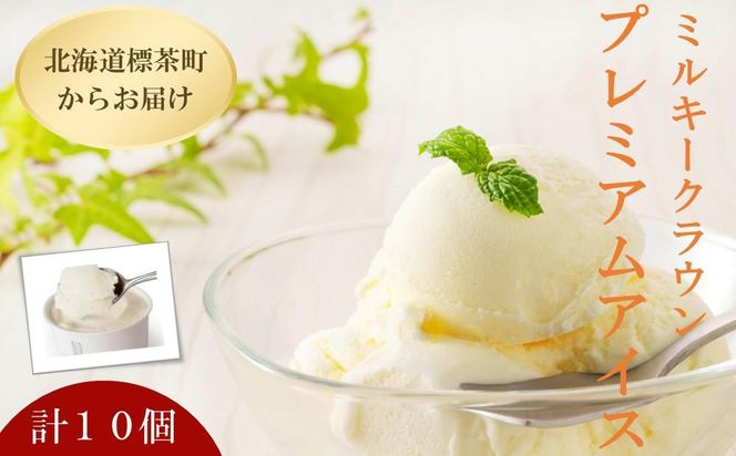 【ミルキークラウン】プレミアムアイスクリーム（バニラ）90ml×10個【 アイスクリーム アイス ジェラート バニラ 乳製品 デザート お菓子 グルメ お取り寄せ 標茶町 北海道 】 016641_AK010