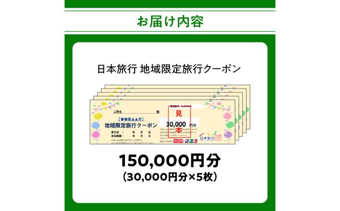 【O02052】大分県大分市 日本旅行 地域限定旅行クーポン 【150,000円分】