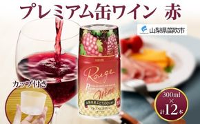 プレミアム缶ワイン 赤 300ml 12本入 モンデ酒造 177-4-017