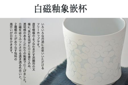 「肥後高田焼 竜元窯」の白磁釉象嵌杯 熊本県氷川町産《90日以内に出荷予定(土日祝除く)》---sh_ryugencup_90d_19_30000---