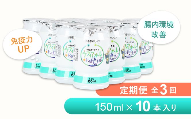 【定期便：全3回】ケフィアオーレ 150ml×10本【14037】