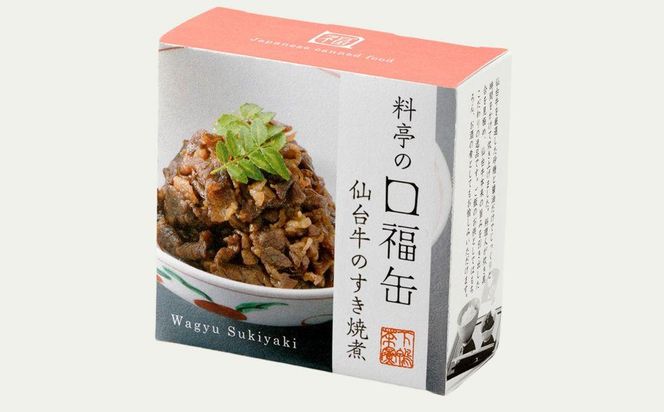 【下鴨茶寮】料亭の口福缶 仙台牛のすき焼煮［ 京都 老舗 料亭 ミシュラン 牛すき煮の缶詰 贅沢 高級 人気 おすすめ グルメ 京料理 京懐石 ギフト プレゼント お取り寄せ 通販 送料無料 ふるさと納税 ］ 261009_B-BS95