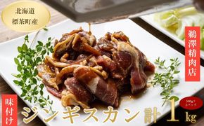 ラム肉 味付け ジンギスカン500g×2パック【 肉 にく 羊肉 バーベキュー 味付け ジンギスカン キャンプ BBQ グルメ ヘルシー 標茶町 北海道 】 016641_AJ005