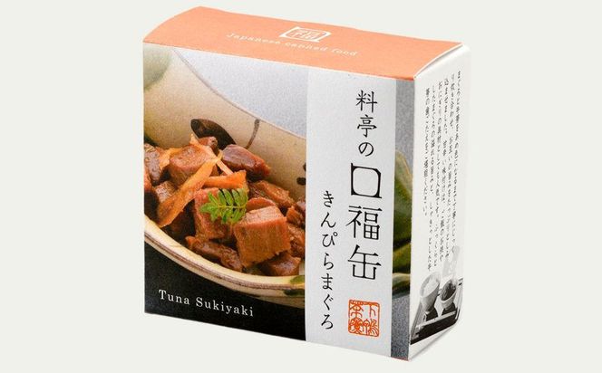 【下鴨茶寮】料亭の口福缶 きんぴらまぐろ［ 京都 老舗 料亭 ミシュラン まぐろ きんぴら 贅沢 缶詰 人気 おすすめ グルメ 京料理 京懐石 贈り物  ギフト プレゼント お取り寄せ 通販 送料無料 ふるさと納税 ］ 261009_B-BS96