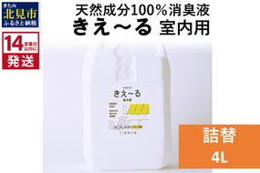 《14営業日以内に発送》天然成分100％消臭液 きえ～るＤ 室内用 詰替 4L×1 ( 消臭 天然 室内 )【084-0073】