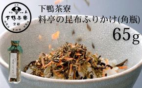 【下鴨茶寮】料亭の昆布ふりかけ(角瓶65g)［ 京都 老舗 料亭 ミシュラン 料亭のふりかけ 北海道函館近海産がごめ昆布使用 人気 おすすめ 京料理 京懐石 ギフト プレゼント お取り寄せ 通販 送料無料 ふるさと納税 ］ 261009_B-BS97