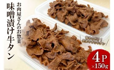 お肉屋さんのお惣菜 温めるだけ 味噌漬け牛タン 150g×4P [関精肉畜産 宮城県 加美町 44581337] 牛タン お惣菜 おかず おつまみ 真空パック 小分け 簡単