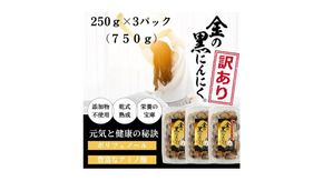 [工場直送] 青森県産 金の黒にんにく 訳あり バラ 750g (250g×3) 福地ホワイト６片 黒にんにく 添加物 着色料 不使用 黒ニンニク 242161_DX010
