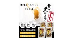 [工場直送] 青森県産 金の黒にんにく 訳あり バラ 1kg (250g×4) 福地ホワイト６片 黒にんにく 添加物 着色料 不使用 黒ニンニク 242161_DX011