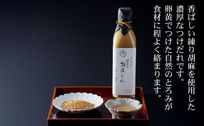 【下鴨茶寮】料亭の胡麻だれ(300ml)［ 京都 老舗 料亭 ミシュラン 胡麻だれ ごまだれ ごま 調味料 保存料着色料不使用 こだわり素材 人気 おすすめ グルメ 京料理 京懐石  ギフト プレゼント お取り寄せ 通販 送料無料 ふるさと納税 ］ 261009_B-BS100