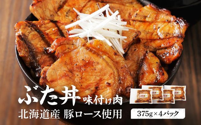 北海道産 豚ロース使用 ぶた丼 味付け肉 375g×4パック 豚肉【 肉 にく 豚肉 バーベキュー 味付け 豚丼 キャンプ BBQ グルメ 標茶町 北海道 】 016641_AJ008