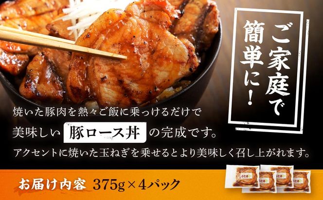 北海道産 豚ロース使用 ぶた丼 味付け肉 375g×4パック 豚肉【 肉 にく 豚肉 バーベキュー 味付け 豚丼 キャンプ BBQ グルメ 標茶町 北海道 】 016641_AJ008