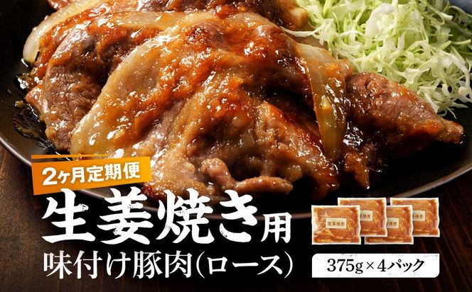 【2カ月定期便】北海道産 豚ロース使用 生姜焼き 味付け肉 375g×4パック 【 肉 にく 豚肉 バーベキュー 味付け 生姜焼き キャンプ BBQ グルメ 標茶町 北海道 】 016641_AJ001