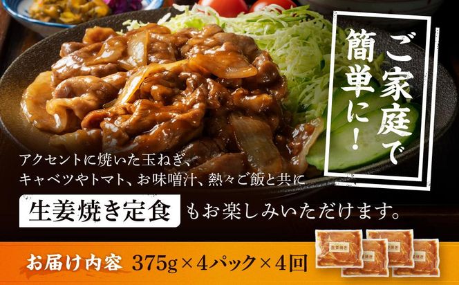 【4カ月定期便】北海道産 豚ロース使用 生姜焼き 味付け肉 375g×4パック【 肉 にく 豚肉 バーベキュー 味付け 生姜焼き キャンプ BBQ グルメ 標茶町 北海道 】 016641_AJ002