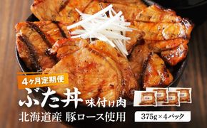 【4カ月定期便】北海道産 豚ロース使用 ぶた丼 味付け肉 375g×4パック 【 肉 にく 豚肉 バーベキュー 味付け キャンプ BBQ グルメ 標茶町 北海道 】 016641_AJ004