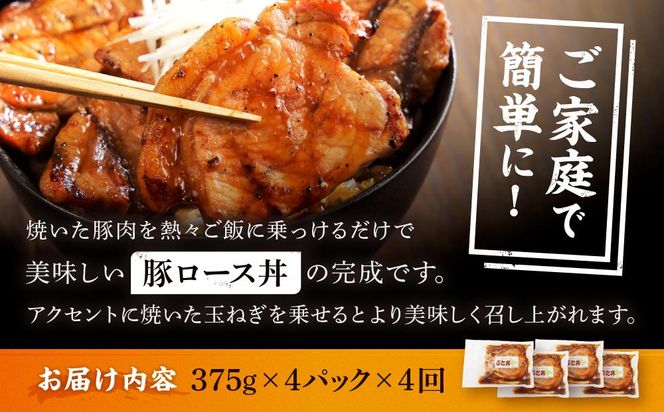 【4カ月定期便】北海道産 豚ロース使用 ぶた丼 味付け肉 375g×4パック 【 肉 にく 豚肉 バーベキュー 味付け キャンプ BBQ グルメ 標茶町 北海道 】 016641_AJ004