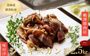 ラム肉 味付け ジンギスカン 500g×5パック【 肉 にく 羊肉 バーベキュー 味付け ジンギスカン キャンプ BBQ グルメ ヘルシー 標茶町 北海道 】 016641_AJ006