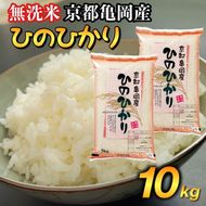 無洗米 10kg （5kg×2袋） 京都丹波産 ヒノヒカリ ※受注精米《米 白米 ひのひかり ふるさと納税 無洗米 亀岡そだち》 ※北海道・沖縄・離島への配送不可