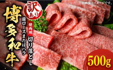 【訳あり】博多和牛 焼肉 切り落とし 500g《築上町》【MEAT PLUS】肉 お肉 牛肉[ABBP119]