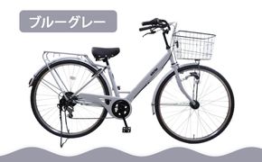 【エイリン】【組立済み発送】＜色選択可能＞ファミリーサイクル700c ON27E［ 京都 自転車専門店 完成車でお届け 27インチ ファミリー サイクル おしゃれ 人気 おすすめ 自転車 ママチャリ 街乗り スポーツ アウトドア ギフト 通販 送料無料 ふるさと納税 ］【ブルーグレー】 261009_A-XW007VC02