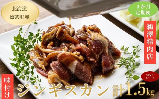 【3ヶ月定期便】ラム肉味付けジンギスカン500g×3パック【 肉 にく 羊肉 バーベキュー 味付け ジンギスカン キャンプ BBQ グルメ ヘルシー 標茶町 北海道 】 016641_AJ013