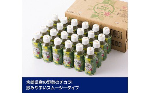 サンAベジスイッチ200ml×24本セット【6ケ月定期便】 [F3026t6]