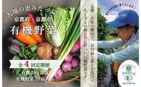 ◆全4回定期便◆【つくだ農園】《有機JAS認証 有機野菜10品入り》京都の棚田大原で心を込めて大切に露地栽培された大地の恵みたっぷりの有機野菜!［ 京都 有機野菜 定期便 セット 人気 おすすめ 有機栽培 おまかせ 詰め合わせ 産地直送 新鮮 ミシュラン お取り寄せ 通販 送料無料 ふるさと納税 ］ 261009_A-FZ004