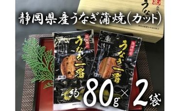 a10-207　静岡うなぎ漁協 うなぎ蒲焼セット