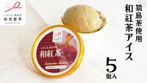 猿島茶使用 和紅茶 アイス 5個入 アイスクリーム あいす ふるさと納税 ギフト スイーツ お菓子 お祝い 詰合せ [AF064ya]