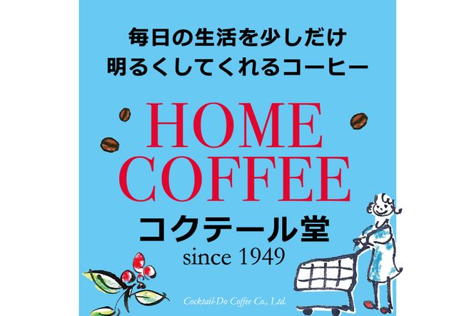 【1949年創業ロースター】COFFEE ホームコーヒー 150g  中煎り（粉） [コクテール堂 山梨県 韮崎市 20742541]  コーヒー 珈琲 コーヒー粉 ブレンド 中煎り 焙煎