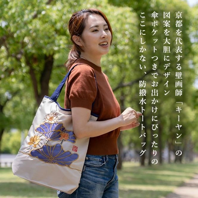 【シノワズリーモダン京都】Ki-yan キーヤンカットワーク刺繍 防水・撥水トートバッグ 蓮花・モカ［ 京都 日傘 ブランド 防水 撥水 トート 濡れた傘を入れてもOK カットワーク刺繍 おしゃれ 人気 おすすめ レディス 女性用 ギフト プレゼント お取り寄せ 通販 送料無料 ふるさと納税 ］ 261009_B-RY15VC02
