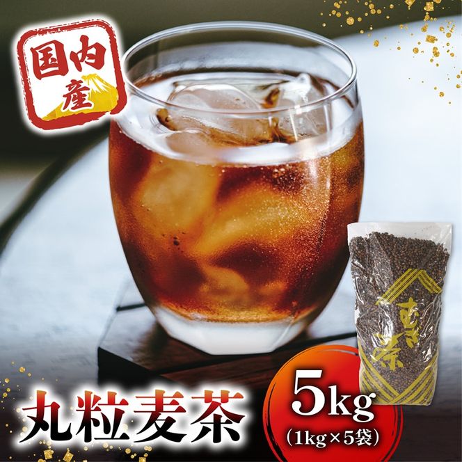 麦茶 国内産丸粒麦茶 1kg 入り 5袋 国産 大麦 焙煎 むぎ茶 煮出し ノンカフェイン ミネラル 補給 八木音 静岡県 静岡県 藤枝市 【PT0072-000007】