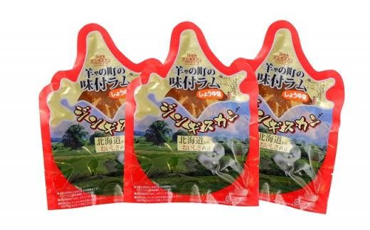 羊の町の味付けラム400g（しょうゆ味）×3袋【 肉 にく 羊肉 バーベキュー 味付け ジンギスカン キャンプ BBQ グルメ ヘルシー 標茶町 北海道 】 016641_AQ005