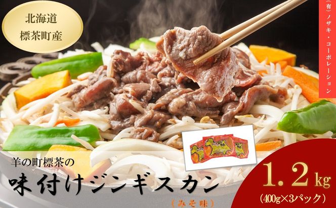 羊の町の味付けラム400g（みそ味）×3袋【 肉 にく 羊肉 バーベキュー 味付け ジンギスカン キャンプ BBQ グルメ ヘルシー 標茶町 北海道 】 016641_AQ006
