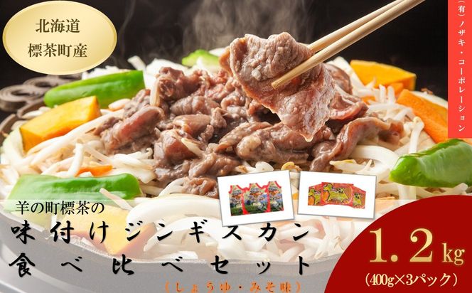 羊の町の味付けラムの食べ比べセット（しょうゆ味2袋・みそ味1袋）【 肉 にく 羊肉 バーベキュー 味付け ジンギスカン キャンプ BBQ グルメ ヘルシー 標茶町 北海道 】 016641_AQ007