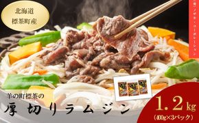 厚切りらむジン（400g）×3袋【 肉 にく 羊肉 バーベキュー 味付け ジンギスカン キャンプ BBQ グルメ ヘルシー 標茶町 北海道 】 016641_AQ012
