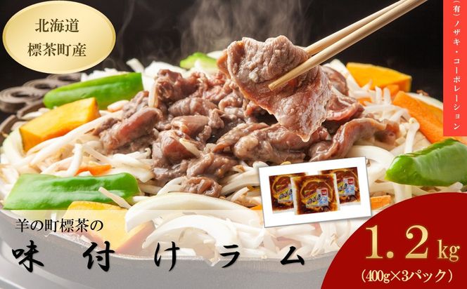 味付けラム（400g）×3袋 016641_AQ013