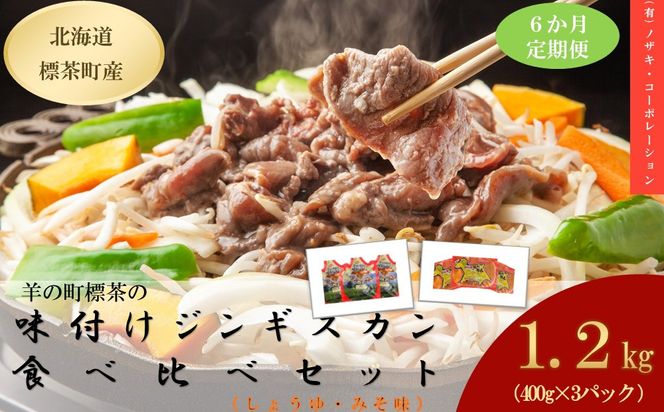 【6カ月定期便】羊の町の味付けラムの食べ比べセット　6ヶ月定期便【 肉 にく 羊肉 バーベキュー 味付け ジンギスカン キャンプ BBQ グルメ ヘルシー 標茶町 北海道 】 016641_AQ018