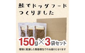 ドライドッグフード　鮭でドッグフードつくりました  150g×3袋(450g) 272230_BB008