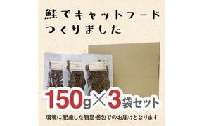 ドライドッグフード　鮭でキャットフードつくりました  150g×3袋(450g) 272230_BB009