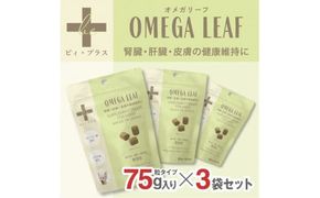 犬用おやつサプリメント　ビィ・プラス オメガリーフ  3袋セット 272230_BB012