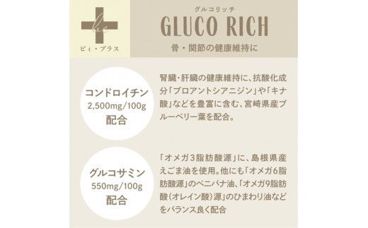 犬用おやつサプリメント　ビィ・プラス グルコリッチ  3袋セット 272230_BB013