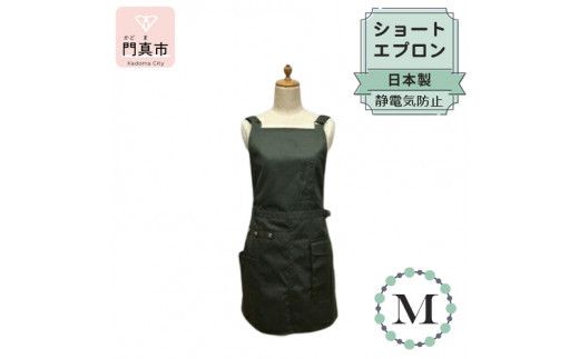 ショートエプロン 日本製 Mサイズ color:カーキ[ショート丈 エプロン 日本製 Mサイズ カーキ ポケット 静電気防止 動きやすい 収納力たっぷり 大阪府 門真市 ] 272230_BC001VC05
