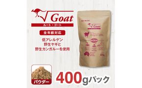ドライドッグフード　ルート・ゴート パウダー 400g 272230_BB022