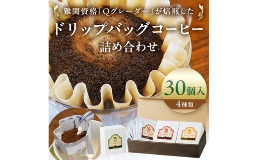 ドリップバッグコーヒー詰め合わせ30個入り【ドリップバッグ　コーヒー　たっぷり30杯分　焙煎士がその時に最も旬な４種類のコーヒーをチョイス　酸味　苦味　風味　コク 大阪府 門真市 】 272230_BD003